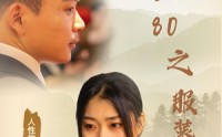 【重生80之服装大亨】31集完整剧情短剧在线观看不卡顿
