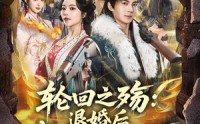 【轮回之殇：退婚后我携军火横扫天下】80集短剧全集免费在线赏看