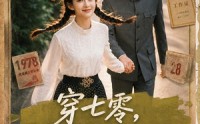 【穿七零，我在书中挺好的】60集短剧全集免费在线播放