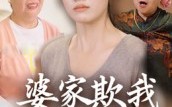 【婆家欺我娘家罩】35集在线短剧全集免费观