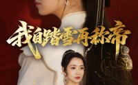 【我自踏雪再称帝】80集短剧免费在线速看