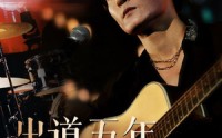 【出道五年当天王】87集短剧高清免费在线播放