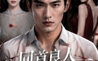 【回首良人不可攀】31集短剧免费全集畅享观看