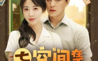 【七零空间在手养崽不愁】80集短剧，全集在线畅享