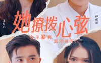 【她撩拨心弦】94集全集短剧在线观看无广告