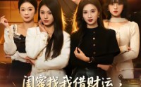【闺蜜找我借财运，我答应她却破防了】36集短剧资源免费在线观看
