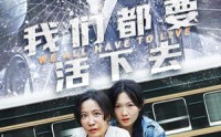 【我们都要活下去】29集短剧免费全集，一键直达观看