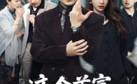 【这个首富，只想疯狂追妻】80集短剧在线高清播放