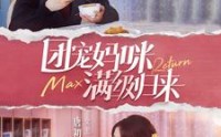 【团宠妈咪满级归来】100集短剧，轻松在线观看全集