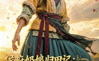 【侯府奶娘归田记：开荒基建养全家】81集短剧免费高清在线观看