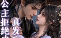 【本公主拒绝内耗真发疯】65集短剧免费在线赏看