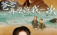 【爸爸，在原谅我一次】74集短剧在线观看，支持多种清晰度选择