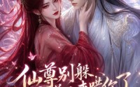 【仙尊别躲，魔尊又来哄你了】108集短剧免费高清在线播放