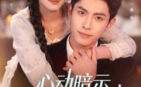 【心动暗示，他独宠农家妻】92集短剧完整版免费看