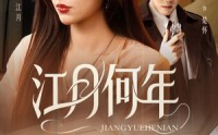 【江月何年】72集短剧在线高清免费观看