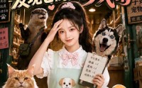 【听懂宠物骂街后发现它们全是戏精】74集短剧免费全集流畅播放