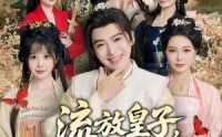 【流放皇子，贤妻扶我青云志】76集短剧全集在线速看