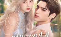 【别找了漠先生，太太近在咫尺】72集短剧在线免费全集观看
