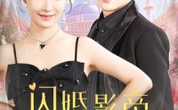 【闪婚影帝甜蜜蜜】60集短剧全集资源在线免费看