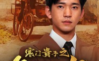 【寒门贵子之争口气】71集免费短剧完整版在线播放