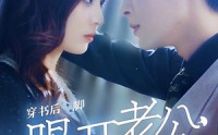 【穿书后一脚踢开老公当霸总】80集短剧独家在线观看平台
