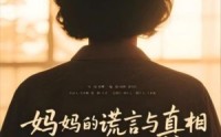【妈妈的谎言与真相】35集短剧免费观看完整版