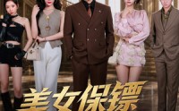 【美女保镖不好惹】79集短剧全集畅快观看