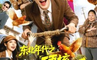 【东北年代之硬核护妈】79集短剧免费在线览剧