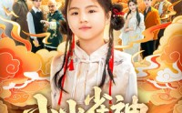 【小小雀神不好惹】77集完整版短剧，在线观看更过瘾