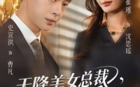【天降美女总裁，我不想做保安了】80集短剧免费全集速来看