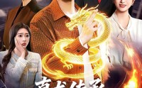 【真龙传承，我为都市最强】103集短剧全集在线追看