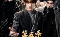 【开学那天，我被当成传说第五季】79集热门短剧免费赏看