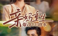 【亲妈重生爆改BE剧本】73集短剧资源在线观看不卡顿