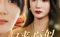 【归来心似寒江月】60集高清短剧全集在线流畅观看