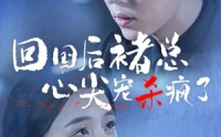 【回国后褚总心尖宠杀疯了】68集短剧在线观看，全集无广告