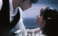 【萌妻攻略100天】98集短剧在线观看，精彩不容错过