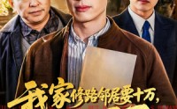 【我家修路邻居要十万，我不忍了】97集短剧免费全集随心看