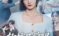 【软柿子觉醒，亲戚别来沾边】60集超火短剧免费全集观看