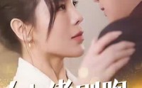 【大佬别跑闪个婚】98集全集短剧在线观看，畅享视觉盛宴