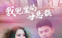 【我兜里的女总裁】81集全集短剧在线观看无广告打扰
