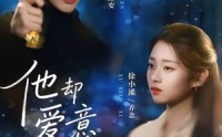 【他却爱意疯长】56集短剧全集免费速看