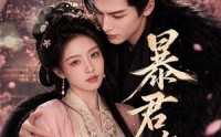 【暴君夺娇】58集短剧免费全集在线赏看