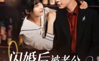 【闪婚后，被老公深情溺爱】77集短剧免费观看完整版