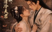 【重生归来，我宠我的清冷夫君】57集优质短剧免费观映