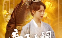 【帝王无嗣，凤栖有喜】65集短剧，全集在线观看不收费
