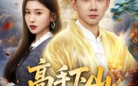 【高手下山，绝美娇妻求我别走】80集短剧全集免费畅享观看