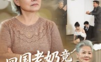 【回国老奶竟是真大佬】40集短剧在线免费看全集资源