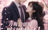 【青梅甜甜圈腹黑竹马吃定你】50集短剧全集在线免费赏