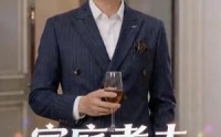 【家庭煮夫竟是隐世总裁】50集短剧免费全集赏播