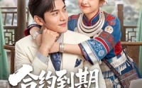 【合约到期老公他后悔了】50集短剧完整全集免费在线看